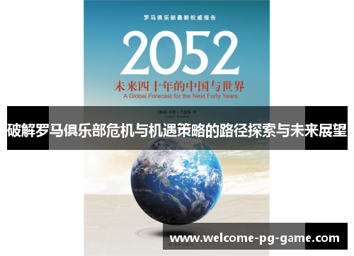 破解罗马俱乐部危机与机遇策略的路径探索与未来展望 破解罗马俱乐部危机与机遇策略的路径探索与未来展望