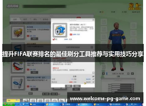 提升FIFA联赛排名的最佳刷分工具推荐与实用技巧分享