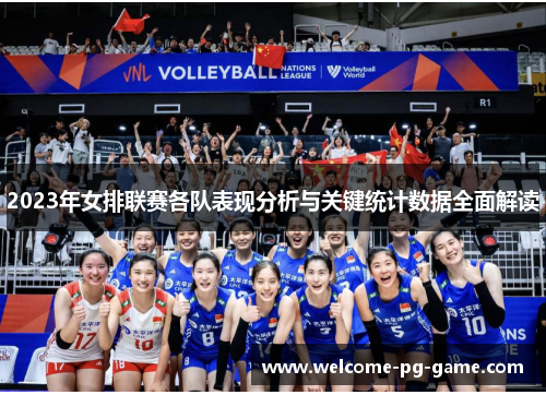2023年女排联赛各队表现分析与关键统计数据全面解读