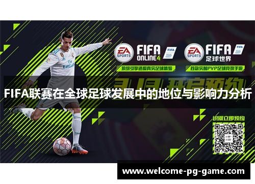 FIFA联赛在全球足球发展中的地位与影响力分析 FIFA联赛在全球足球发展中的地位与影响力分析