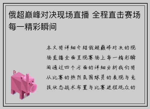 俄超巅峰对决现场直播 全程直击赛场每一精彩瞬间 俄超巅峰对决现场直播 全程直击赛场每一精彩瞬间