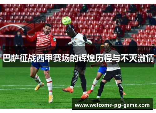 巴萨征战西甲赛场的辉煌历程与不灭激情