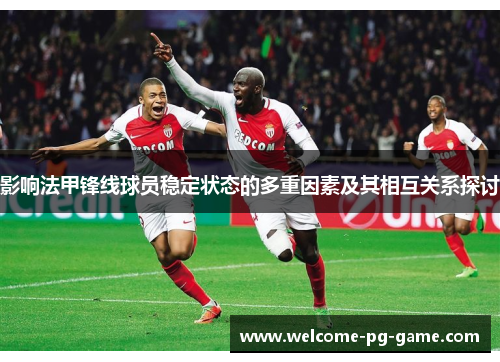 影响法甲锋线球员稳定状态的多重因素及其相互关系探讨