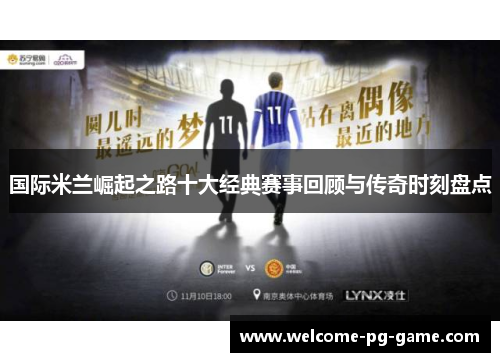 国际米兰崛起之路十大经典赛事回顾与传奇时刻盘点