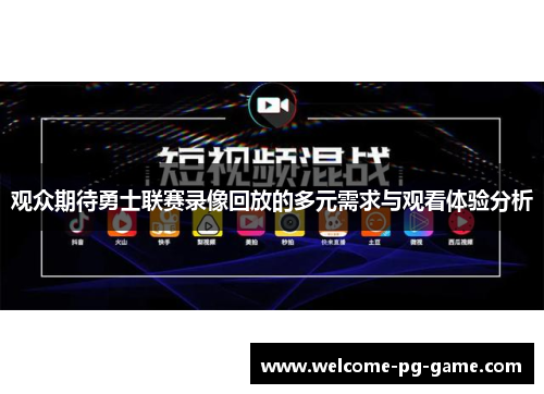 观众期待勇士联赛录像回放的多元需求与观看体验分析 观众期待勇士联赛录像回放的多元需求与观看体验分析