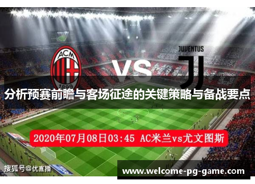 分析预赛前瞻与客场征途的关键策略与备战要点