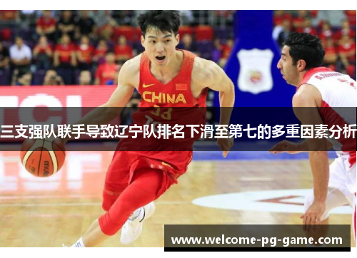 三支强队联手导致辽宁队排名下滑至第七的多重因素分析