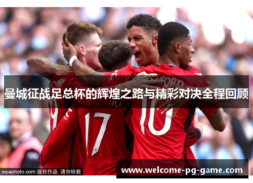 曼城征战足总杯的辉煌之路与精彩对决全程回顾