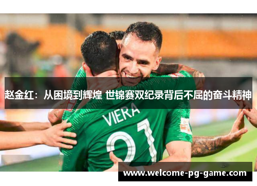 赵金红：从困境到辉煌 世锦赛双纪录背后不屈的奋斗精神