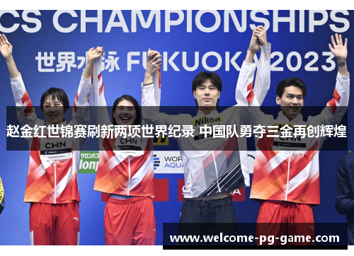 赵金红世锦赛刷新两项世界纪录 中国队勇夺三金再创辉煌