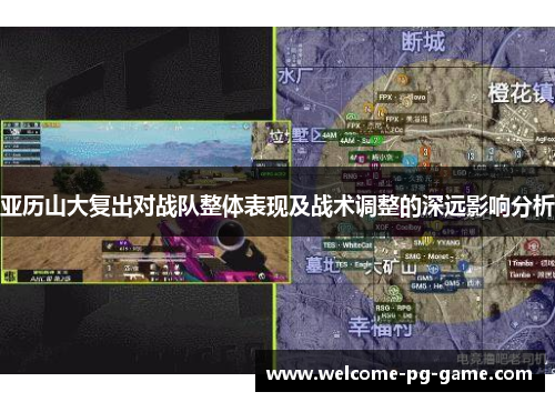 亚历山大复出对战队整体表现及战术调整的深远影响分析