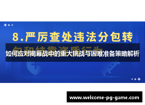 如何应对揭幕战中的重大挑战与困难准备策略解析