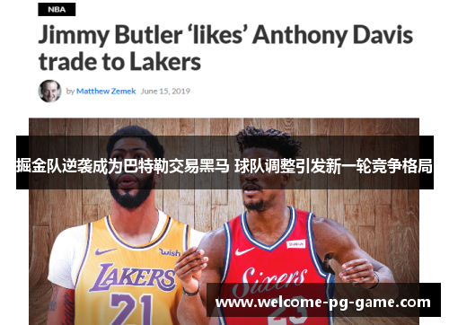 掘金队逆袭成为巴特勒交易黑马 球队调整引发新一轮竞争格局