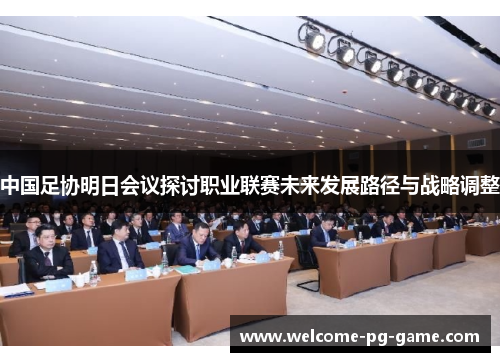 中国足协明日会议探讨职业联赛未来发展路径与战略调整