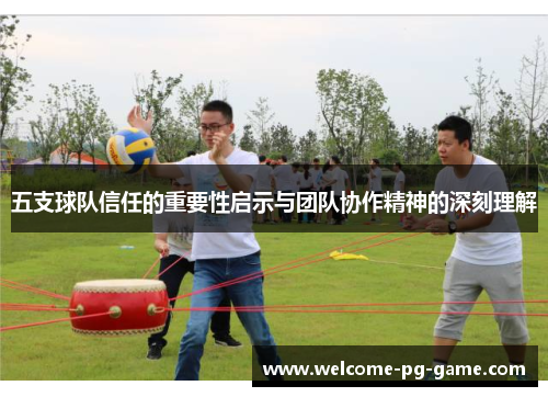 五支球队信任的重要性启示与团队协作精神的深刻理解