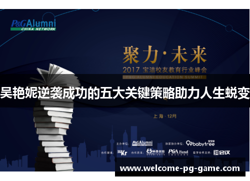 吴艳妮逆袭成功的五大关键策略助力人生蜕变