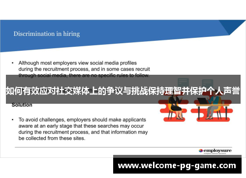 如何有效应对社交媒体上的争议与挑战保持理智并保护个人声誉 如何有效应对社交媒体上的争议与挑战保持理智并保护个人声誉