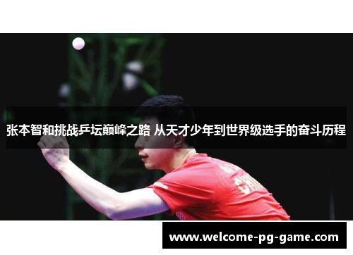 张本智和挑战乒坛巅峰之路 从天才少年到世界级选手的奋斗历程