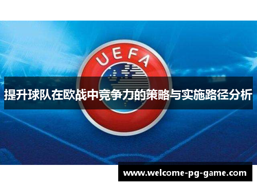 提升球队在欧战中竞争力的策略与实施路径分析