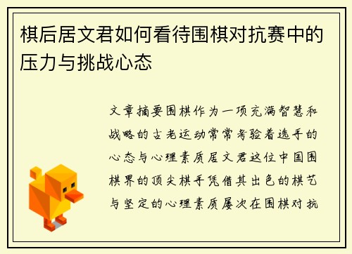 棋后居文君如何看待围棋对抗赛中的压力与挑战心态 棋后居文君如何看待围棋对抗赛中的压力与挑战心态