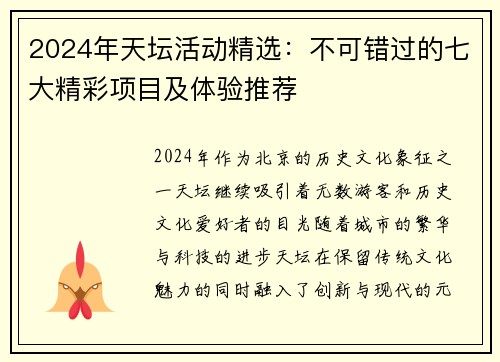 2024年天坛活动精选:不可错过的七大精彩项目及体验推荐 2024年天坛活动精选:不可错过的七大精彩项目及体验推荐