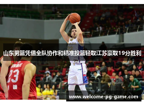 山东男篮凭借全队协作和精准投篮轻取江苏豪取19分胜利