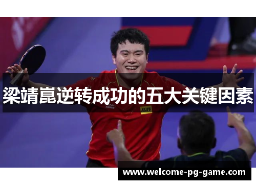 梁靖崑逆转成功的五大关键因素 梁靖崑逆转成功的五大关键因素