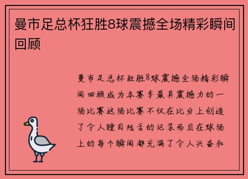 曼市足总杯狂胜8球震撼全场精彩瞬间回顾 曼市足总杯狂胜8球震撼全场精彩瞬间回顾