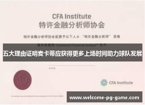 五大理由证明麦卡蒂应获得更多上场时间助力球队发展 五大理由证明麦卡蒂应获得更多上场时间助力球队发展