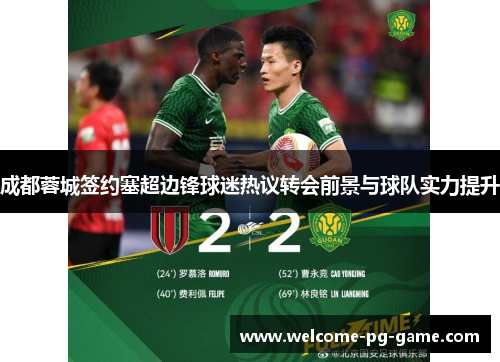 成都蓉城签约塞超边锋球迷热议转会前景与球队实力提升 成都蓉城签约塞超边锋球迷热议转会前景与球队实力提升