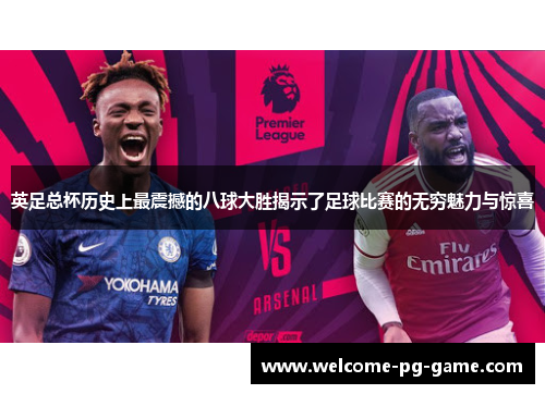 英足总杯历史上最震撼的八球大胜揭示了足球比赛的无穷魅力与惊喜 英足总杯历史上最震撼的八球大胜揭示了足球比赛的无穷魅力与惊喜
