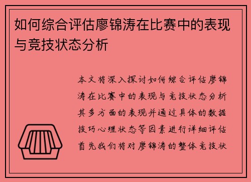 如何综合评估廖锦涛在比赛中的表现与竞技状态分析 如何综合评估廖锦涛在比赛中的表现与竞技状态分析