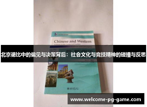 北京德比中的偏见与决策背后:社会文化与竞技精神的碰撞与反思 北京德比中的偏见与决策背后:社会文化与竞技精神的碰撞与反思