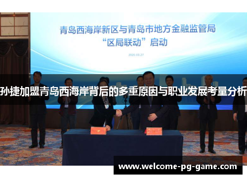 孙捷加盟青岛西海岸背后的多重原因与职业发展考量分析 孙捷加盟青岛西海岸背后的多重原因与职业发展考量分析