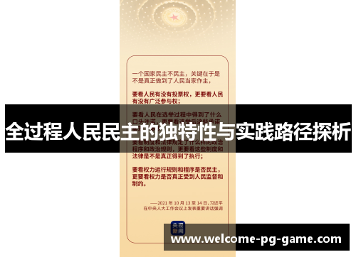 全过程人民民主的独特性与实践路径探析 全过程人民民主的独特性与实践路径探析