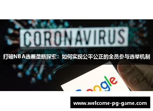 打破NBA选票垄断探索:如何实现公平公正的全员参与选举机制 打破NBA选票垄断探索:如何实现公平公正的全员参与选举机制