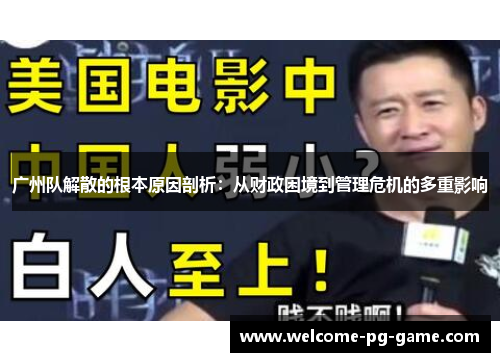 广州队解散的根本原因剖析:从财政困境到管理危机的多重影响 广州队解散的根本原因剖析:从财政困境到管理危机的多重影响