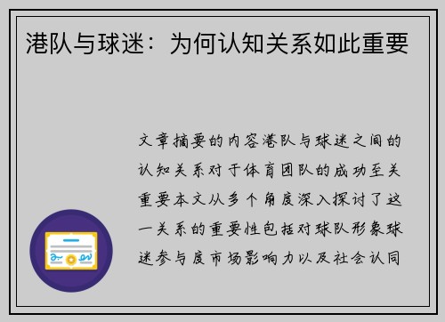 港队与球迷:为何认知关系如此重要 港队与球迷:为何认知关系如此重要