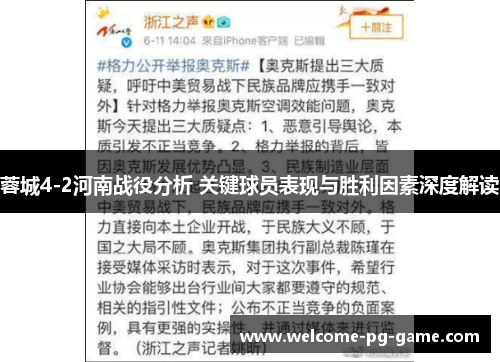 蓉城4-2河南战役分析 关键球员表现与胜利因素深度解读 蓉城4-2河南战役分析 关键球员表现与胜利因素深度解读
