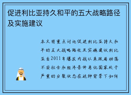 促进利比亚持久和平的五大战略路径及实施建议 促进利比亚持久和平的五大战略路径及实施建议