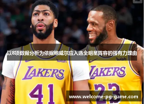 以8项数据分析为依据鲍威尔应入选全明星阵容的强有力理由 以8项数据分析为依据鲍威尔应入选全明星阵容的强有力理由