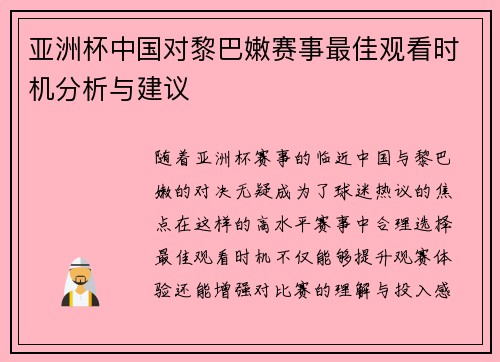 亚洲杯中国对黎巴嫩赛事最佳观看时机分析与建议 亚洲杯中国对黎巴嫩赛事最佳观看时机分析与建议