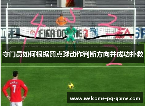 守门员如何根据罚点球动作判断方向并成功扑救 守门员如何根据罚点球动作判断方向并成功扑救
