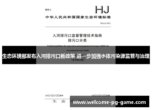 生态环境部发布入河排污口新政策 进一步加强水体污染源监管与治理 生态环境部发布入河排污口新政策 进一步加强水体污染源监管与治理