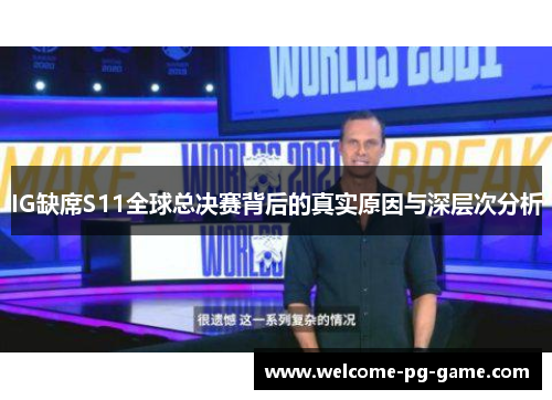 IG缺席S11全球总决赛背后的真实原因与深层次分析 IG缺席S11全球总决赛背后的真实原因与深层次分析