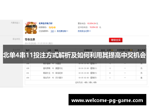 北单4串11投注方式解析及如何利用其提高中奖机会 北单4串11投注方式解析及如何利用其提高中奖机会