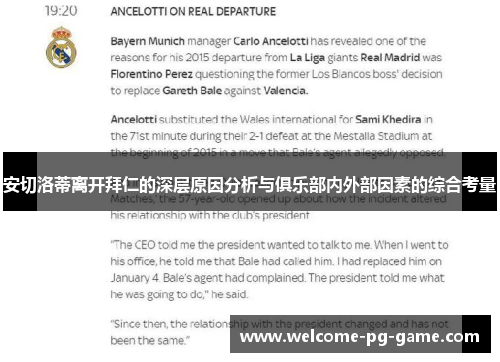 安切洛蒂离开拜仁的深层原因分析与俱乐部内外部因素的综合考量 安切洛蒂离开拜仁的深层原因分析与俱乐部内外部因素的综合考量