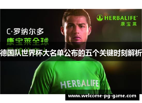 德国队世界杯大名单公布的五个关键时刻解析 德国队世界杯大名单公布的五个关键时刻解析