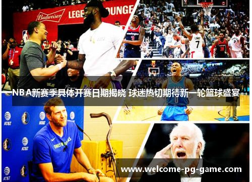 NBA新赛季具体开赛日期揭晓 球迷热切期待新一轮篮球盛宴 NBA新赛季具体开赛日期揭晓 球迷热切期待新一轮篮球盛宴