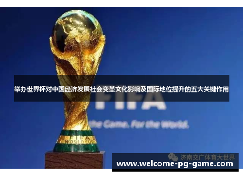 举办世界杯对中国经济发展社会变革文化影响及国际地位提升的五大关键作用 举办世界杯对中国经济发展社会变革文化影响及国际地位提升的五大关键作用